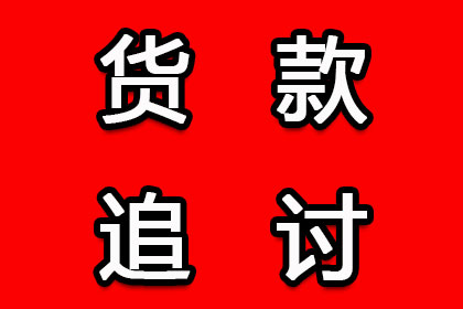 帮助金融公司全额讨回200万贷款